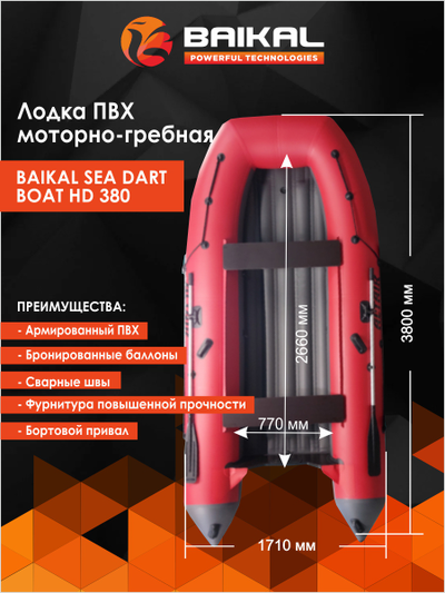 Лодка ПВХ BAIKAL SEA DART BOAT HD 380 красно-серая
