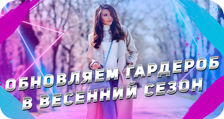 Женская мода весна 2024