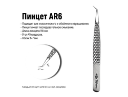 пинцет AR6 для наращивания ресниц