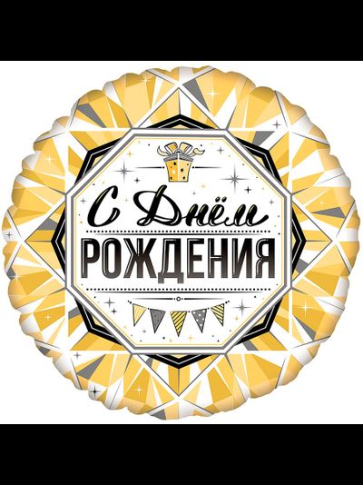 Фольгированный шар с гелием круг "С днем рождения"золото 45 см