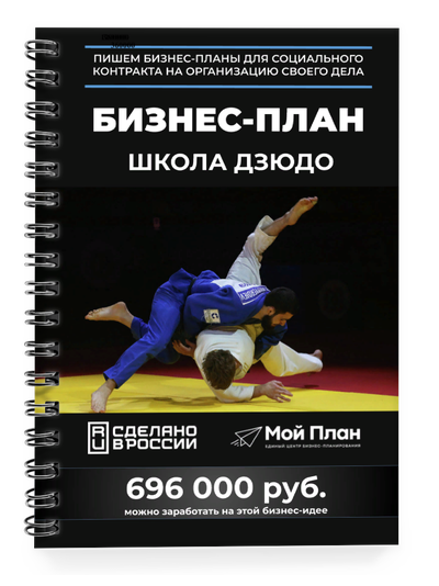 Бизнес-план для социального контракта в 2022 г. Ниша: Школа Дзюдо. Форма: Самозанятость.