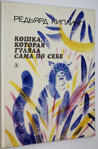 Киплинг Р. Кошка, которая гуляла сама по себе. М.: Детская литература. 1991г.