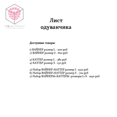 "Лист одуванчика " вайнеры и каттеры