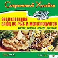 CD Современной хозяйке. Энциклопедия блюд из рыб и морепродуктов