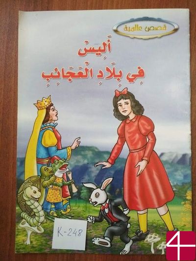 Алиса в стране чудес