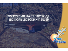 Экскурсия на теплоходе до Кольцовских пещер