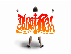 Флаг большой Сектор Газа, Юрий Хой №23