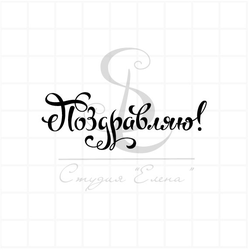 Штамп для скрапбукинга с надписью поздравляю