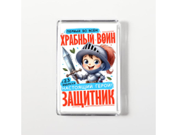 Магнит акриловый #15 на 23 февраля