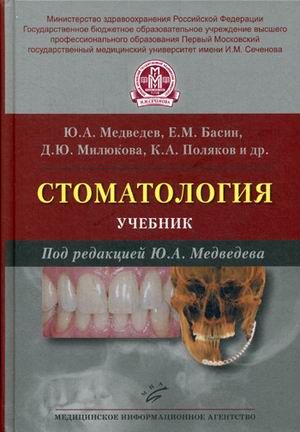 Стоматология: Учебник. Медведев Ю.А.  &quot;МИА&quot;. 2016