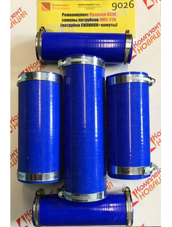 Ремкомплект Палессе GS10 (КЗС-10К) замены патрубков ЯМЗ-236 (патрубки СИЛИКОН + хомуты) КН-9026