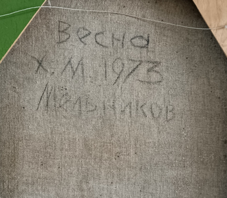 "Весна" холст масло Мельников А.А. 1973 год