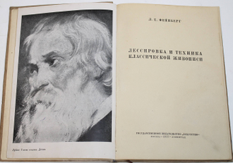 Фейнберг Л.Е. Лессировка и техника классической живописи. М.-Л.: Искусство, 1937.