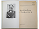 Трибуц В.Ф. Балтийцы сражаются. Военные мемуары. М.: Воениздат.1985.