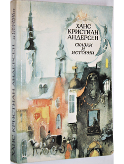 Андерсен Х. К. Сказки и истории. М.: Правда. 1989г.