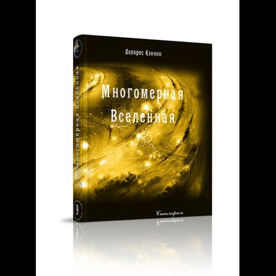 Долорес Кэннон. Многомерная Вселенная. Комплект из 9 книг. Издательство &quot;Стигмарион&quot;