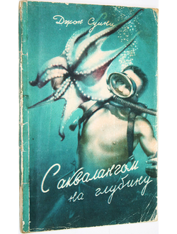 Суини Дж. С аквалангом на глубину. Л.: Судпромгиз. 1959г.