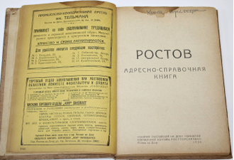 Ростов. Адресно-справочная книга. Ростов-н/Д: Ростовгорсправка, 1938.