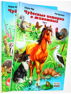 Мур У., Кресвель Р. Чудесные истории о животных. Т.1. и Т.2. Ростов-на-Дону: Проф пресс. 1997.