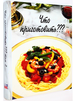 Что приготовить? Тысяча и один способ разнообразить повседневную кухню и создать меню на все случаи жизни. М.: ОСЕ. 1993.