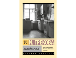 Вдовий пароход. И. Грекова