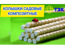 Колышки из стеклопластика для подвязки растений
