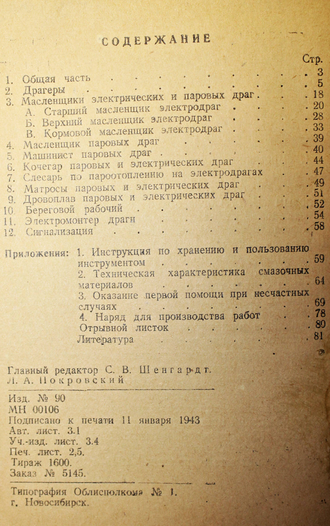 Права и обязанности дражных бригад. М.- Новосибирск: Отраслевое бюро технической информации главзолото, 1943.