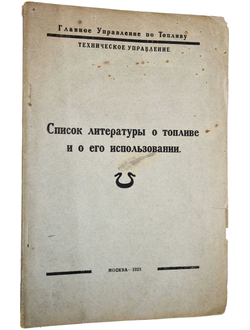 Список литературы о топливе и его использовании.