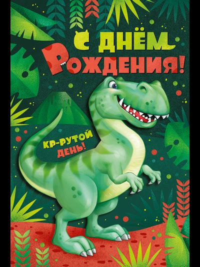 Открытка, С Днем Рождения! (динозавр)