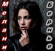 Мелани Бернье