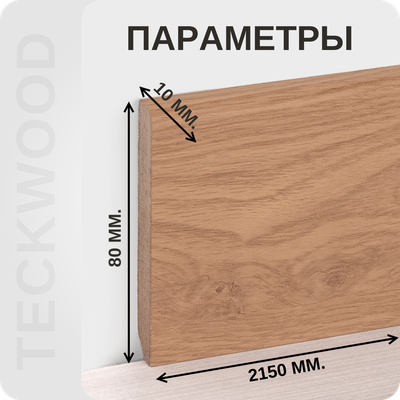 Плинтус МДФ TeckWood 80х10х2150 мм. Дуб мёд