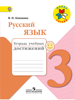 Канакина. Русский язык 3 класс. Тетрадь учебных достижений. ФГОС