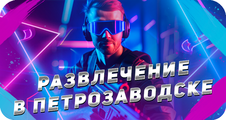 Где провести время в Петрозаводске