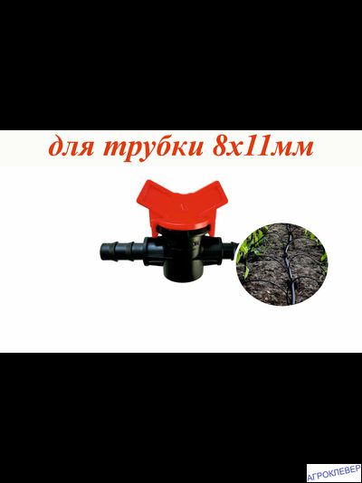 Кран для трубки 8мм