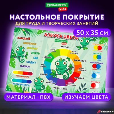 Настольное покрытие BRAUBERG KIDS для труда и творческих занятий, ПВХ, «Color map», 50×35 см. 272360