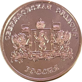 10 рублей 2008 свердловская область. 10 рублей 1945 года свердловской области. 10 рублей свердловская область. юбилейная монета 10 свердловская область. монета свердловская область.