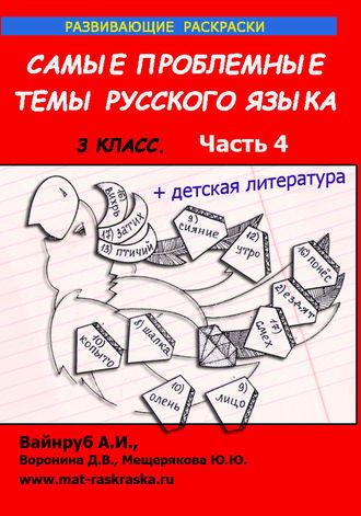 РАСКРАСКИ ПО РУССКОМУ ЯЗЫКУ И ДЕТСКОЙ ЛИТЕРАТУРЕ , 3 КЛАСС, 4 ЧАСТЬ