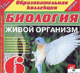 БИОЛОГИЯ в школе.  6 класс. Живой организм CD-ROM