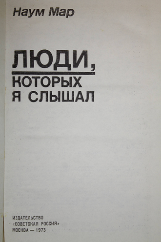 Мар Н. И. Люди, которых я слышал. М.: Советская Россия. 1973г.