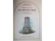 Проказов Б. За други своя.  Подросткам о русско-турецкой войне 1877-1878 годов. Минск : Братство в честь святого Архистратига Михаила. 2010г.