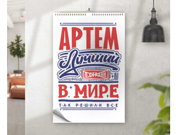 Календарь перекидной #9 Артём
