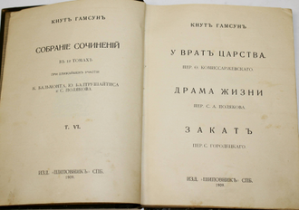 Гамсун Кнут. Собрание сочинений в 12 томах. Том 6. СПб.: Изд. `Шиповник`, 1909.