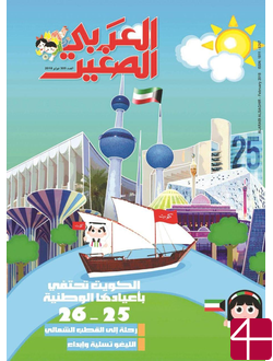 Журнал «Аль-араби ас-сагир» («Маленький Араб»)