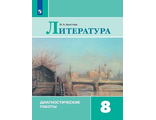 Аристова Литература 8 кл.  Диагностические работы к УМК Коровиной (Просв.)