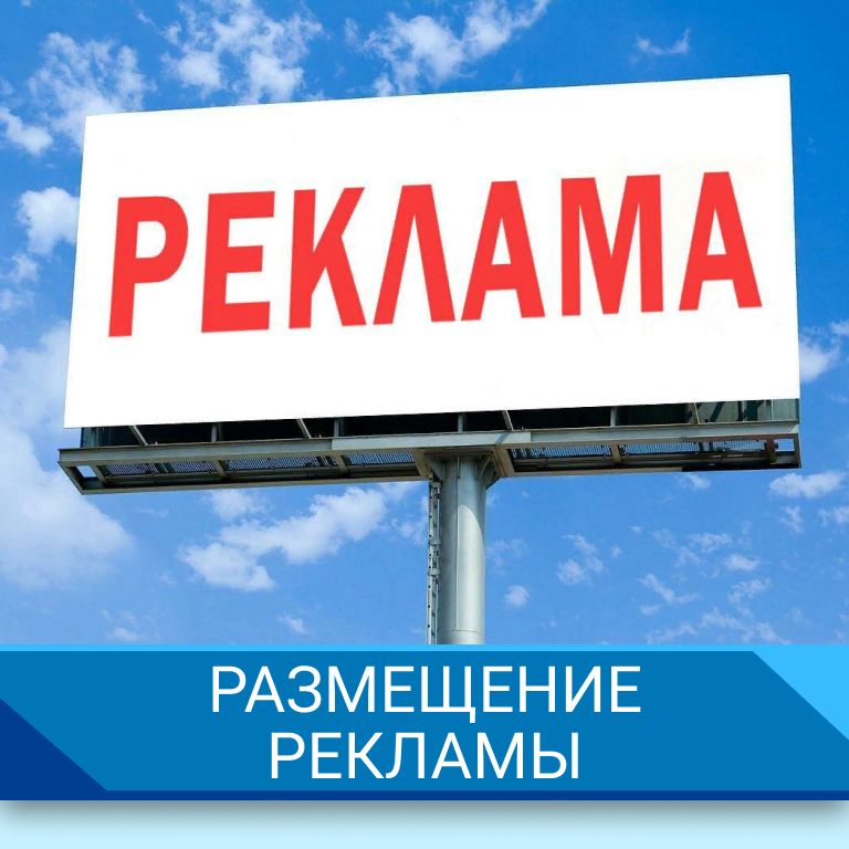 Размещение рекламы