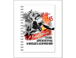 Тетрадь на 9 Мая, День Победы В атаку!