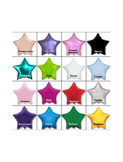 Фольгированные звезды 45 см