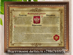 Фамильный диплом дизайн 411 (Семейный или свадебный Винтаж) в раме с настоящей сургучной печатью