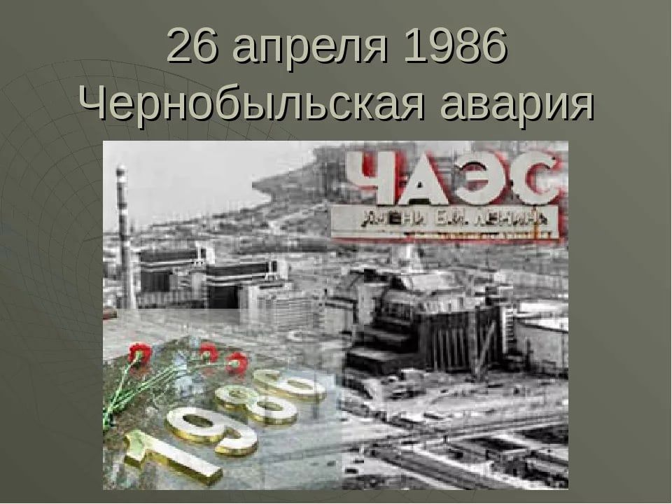 Презентация к годовщине аварии на чернобыльской аэс