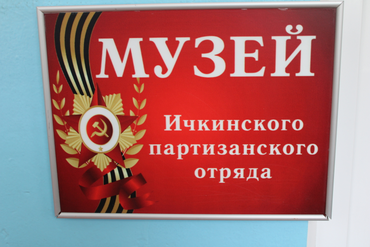 Музей Ичкинского партизанского отряда